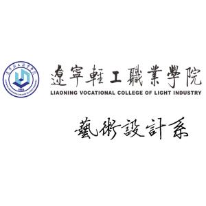 遼寧輕工職業(yè)學院藝術設計系